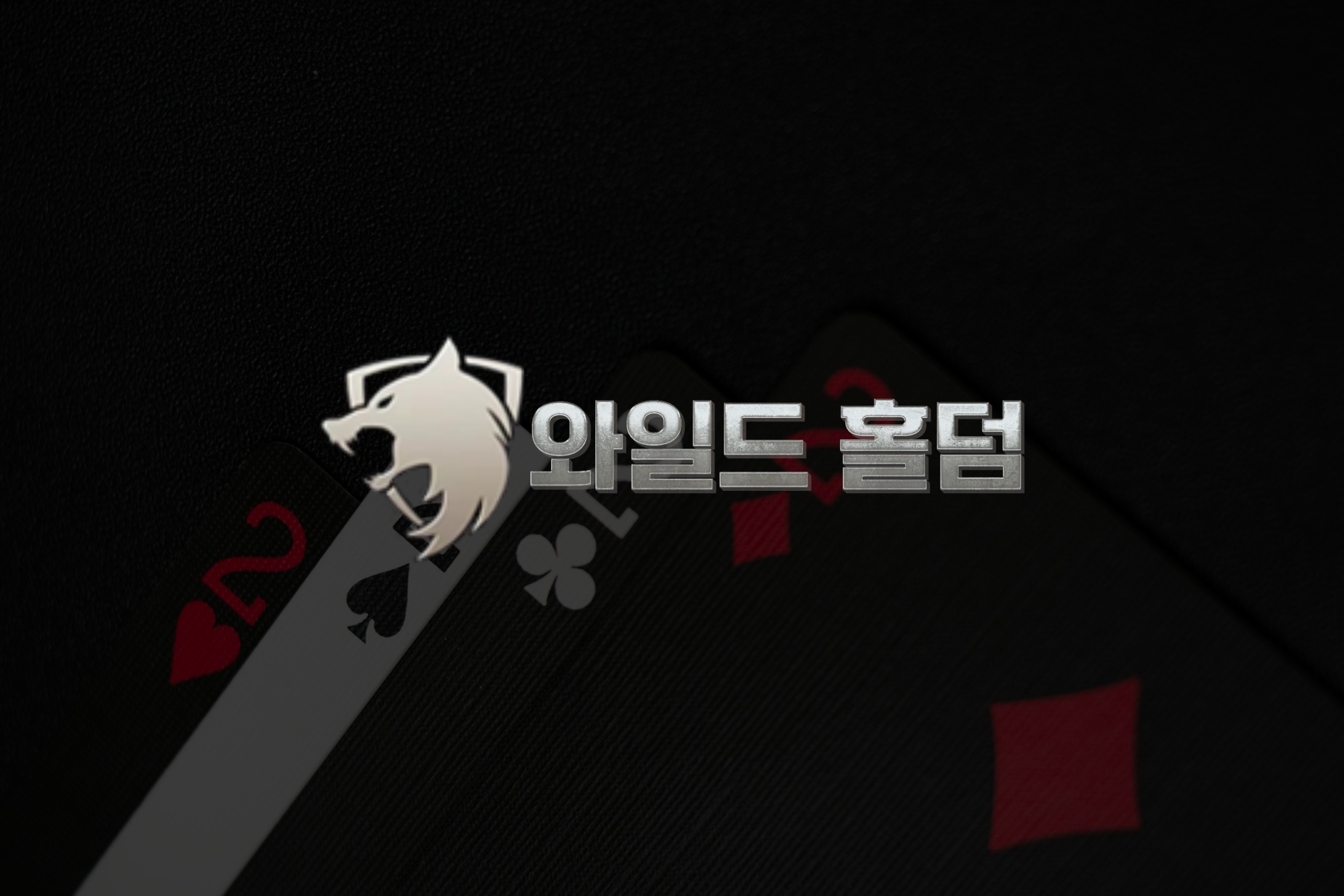 게임운영의 모든 해답, 와일드홀덤 API에 있다